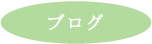 大橋デッサン研究所ブログ