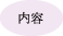 内容