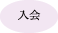 入会