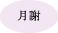 月謝
