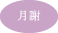 月謝
