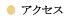 アクセス
