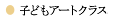 子どもアートクラス