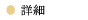 詳細