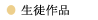 生徒作品